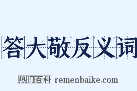 答大敬反义词是什么意思的图片